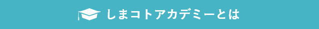 しまコトアカデミーとは