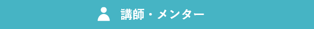 講師・メンター