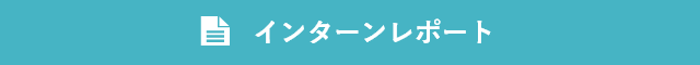 インターンレポート