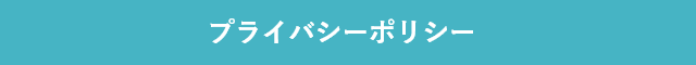 プライバシーポリシー