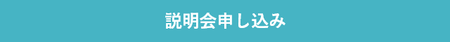 説明会申し込み