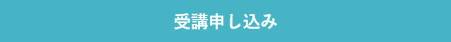 受講申し込み