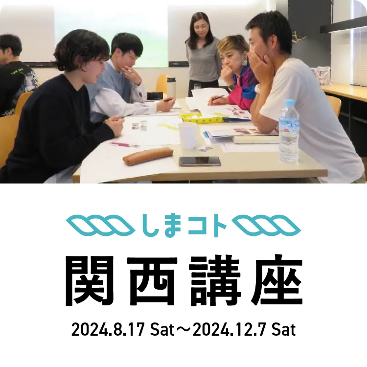 関西講座
