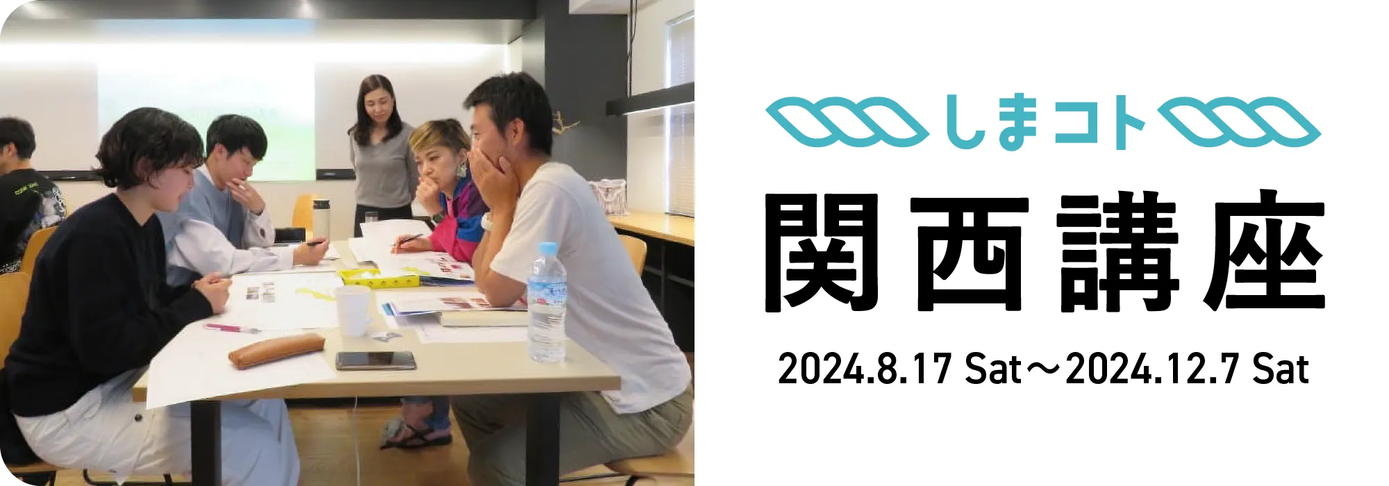 関西講座