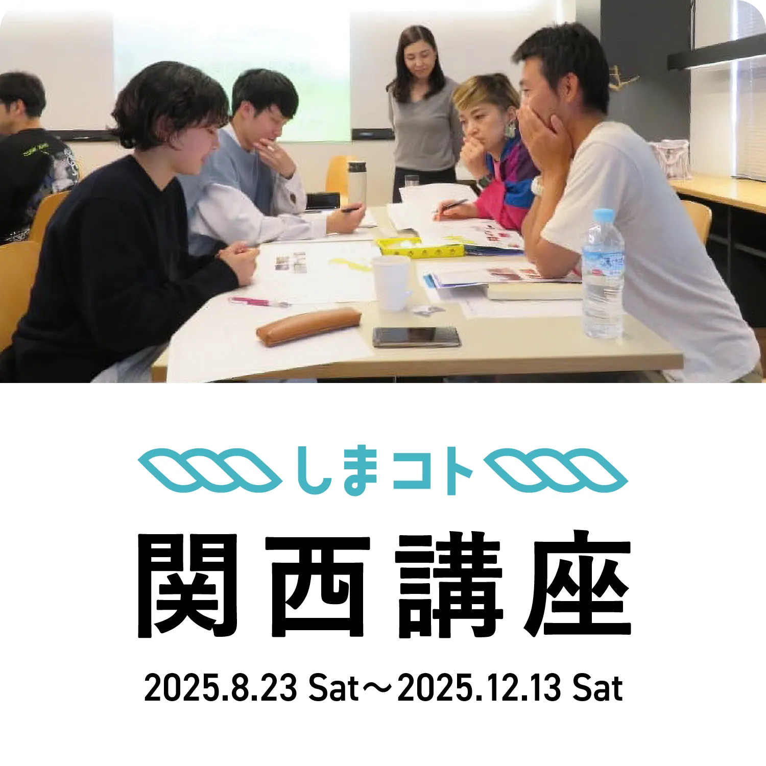 関西講座