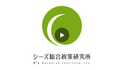 事務局シーズ総合政策研究所