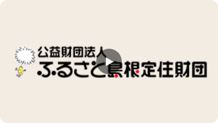 主催（公財）ふるさと島根定住財団